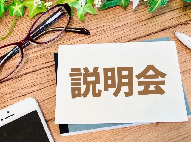 説明会について