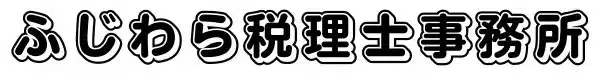ふじわら税理士事務所