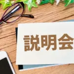 セミナー