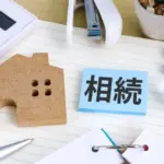 相続