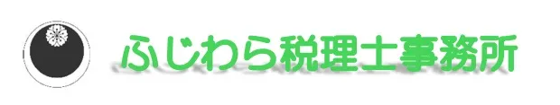ふじわら税理士事務所